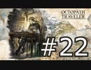 やっぱりRPGが好き。オクトパストラベラー実況プレイ part22