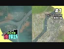 【Cities: Skylines】ミッションクリア後街探訪 #1【VOICEROID実況】