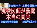 絶対にここだけしか聞けない！WHO・厚労省「大嘘！」東大博士号小林教授が皆の為に暴露！ウィルスをペーパー医師の実態や米国・厚労省の国民洗脳とは？