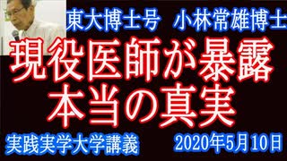 絶対にここだけしか聞けない！WHO・厚労省「大嘘！」東大博士号小林教授が皆の為に暴露！ウィルスをペーパー医師の実態や米国・厚労省の国民洗脳とは？