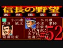 ＳＦＣ版「信長の野望-武将風雲録」レトロフリークで天下統一【弟ひとり実況】#52