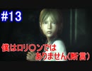 今更『バイオハザード・HDリマスター』を実況【クリス編＃13】