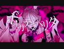 【カレンドール】ボッカデラベリタ【歌ってみた】