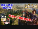 【三国志14/ゆっくり実況】曹魏の覇道 -魏武の強- Part11 『目指せ！陳留奪還戦！』