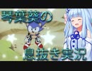 【ソニック・ザ・ヘッジホッグCD】琴葉葵の息抜き実況【後編】
