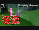 狂気的なクマ共の大冒険【Bear party adventure #1】