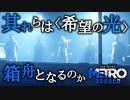 【MetroExodus】だから言ったじゃん！！：#11