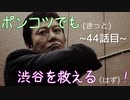 【428～封鎖された渋谷で～】ポンコツでも(きっと)渋谷を救える(はず)！【44話目】