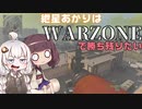 紲星あかりはWARZONEで勝ち残りたいPart２ 【CoD:WZ】