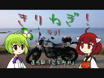 きりねぎ！　＃01　道の駅「ことおか」