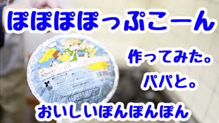 【はらぺこ幼稚園児が】ポップコーン作ってみた【ぽんぽんぽん】