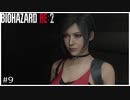 今更バイオハザードRE:2初見実況プレイ Part9