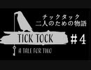 #4【2人実況】優秀な方とポンコツな方【チックタック：二人のための物語】