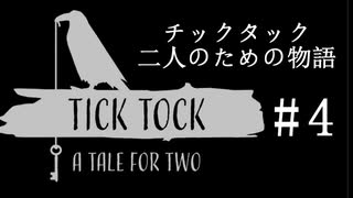 #4【2人実況】優秀な方とポンコツな方【チックタック：二人のための物語】