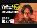 【WASTELANDERS】Fallout76 第27回【初見実況】