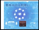 真夏の夜の人形使いpart1
