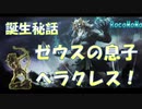まったりRocoMoMo君　ヘラクレスの栄光Ⅳに挑戦　第３話