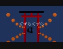 ぐずらぐずら / 重音テト