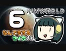 【Rimworld Royalty】なんでもするセイカさん#6(終)【VOICEROID】