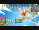 糞リメイクと聞いた聖剣伝説2が、ホントに糞かクリアしてから判断してやるッ！聖剣伝説2 Secret of Mana 【もちぶた実況】19