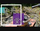 【庭先食堂】七輪バーベキューやってみようか