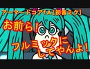 縞パン注意！アーマードコアｆA[初音ミク]