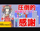 【マリオメーカー2】#3心優しいキノピコがゴールを譲ってくれた物語【ゆっくり実況】