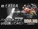 【怖くないかもしれない】やがみん・ソータのバイオハザード7 【#EXTRA やがみん・ソータの雑談枠】