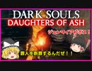 【ゆっくり実況】ダークソウル Daughters of Ash＃8