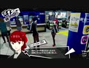 ペルソナ５Rザ・ロイヤル　心を盗む怪盗団part5