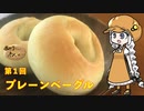 あかりちゃんとパンを焼こう！！　第１回「ベーグル」