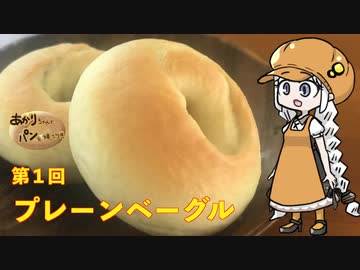 あかりちゃんとパンを焼こう！！　第１回「ベーグル」
