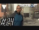【実況】気まぐれにDetroit:become human #24