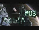 ＃03 琴葉妹が宇宙ステーションを探索するそうです【Alien:Isolation】