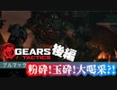 【GEARSTACTICS】ACT1ラストミッション:後編【ギアーズ新作】#5