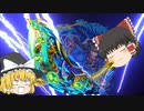 【ゆっくり実況】ヤマトタケルを斬れ【モンスト】