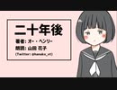 【朗読】二十年後 / オー・ヘンリー