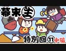 [会員専用]幕末生　特別回⑪中編（皆でスマブラSP！）