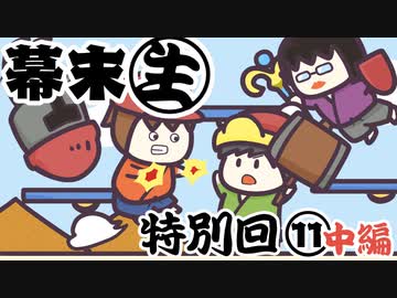 [会員専用]幕末生　特別回⑪中編（皆でスマブラSP！）