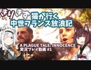 【A PLAGUE TALE: INNOCENCE】きりきず猫が行く 中世フランス放浪記 第1話【きりきず実況】