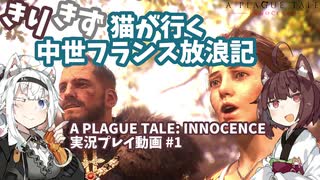 【A PLAGUE TALE: INNOCENCE】きりきず猫が行く 中世フランス放浪記 第1話【きりきず実況】