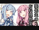 【茜と葵の琴葉劇場】#6『葵先生のお料理教室』(VOICEROID劇場)