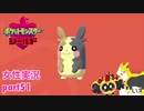 □■ポケットモンスターシールドをまったり実況 part51【女性実況】