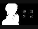 【にじさんじMMD】帝国少女【着替え イブラヒム】