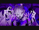 ボッカデラベリタ　歌ってみた＠わさB