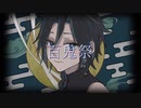 【オリジナルPV】百鬼祭 歌ってみた ／ 青夜ばく 【初投稿】