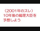 【2ch】（2001年のスレ）10年後の総理大臣を予想しよう