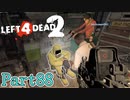 NPCは信用しない人たち【L4D2】炒飯裕介鳳仙花とpart88