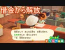 ローン完済しました　あつまれどうぶつの森実況プレイPart26