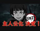 【鬼滅の刃】主人公より活躍するサイコロステーキ先輩　MAD